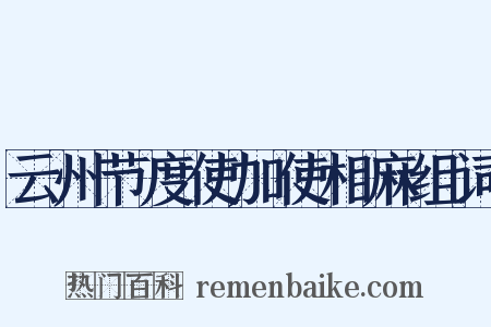 云州节度使加使相麻组词是什么意思的图片